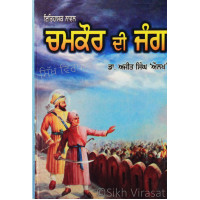 Chamkaur Di Jang ਚਮਕੌਰ ਦੀ ਜੰਗ Book By: Dr. Ajit Singh Aulakh