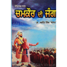 Chamkaur Di Jang ਚਮਕੌਰ ਦੀ ਜੰਗ Book By: Dr. Ajit Singh Aulakh