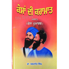 Kesaan Di Karaamaat ਕੇਸਾਂ ਦੀ ਕਰਾਮਾਤ Book By: Dr. Dharmanant Singh