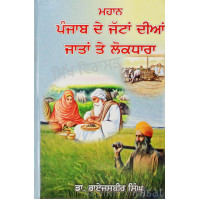 Mahan Punjab De Jattan Dian Jatan Te Lok Dhara ਮਹਾਨ ਪੰਜਾਬ ਦੇ ਜੱਟਾਂ ਦੀਆਂ ਜਾਤਾਂ ਤੇ ਲੋਕਧਾਰਾ Book By: Dr. Rai Jasbir Singh