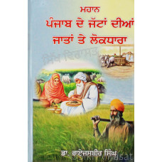 Mahan Punjab De Jattan Dian Jatan Te Lok Dhara ਮਹਾਨ ਪੰਜਾਬ ਦੇ ਜੱਟਾਂ ਦੀਆਂ ਜਾਤਾਂ ਤੇ ਲੋਕਧਾਰਾ Book By: Dr. Rai Jasbir Singh