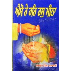 Aiso Re Har Ras Meetha ਐਸੋ ਰੇ ਹਰਿ ਰਸੁ ਮੀਠਾ Book By: Bhagwant Singh Ji Dalawari