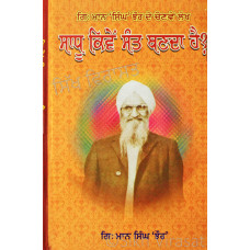 Sadhu Kiven Sant Banda Hai ਸਾਧੂ ਕਿਵੇਂ ਸੰਤ ਬਣਦਾ ਹੈ Book By: Giani Maan Singh Jhaur
