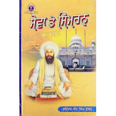 Sewa Te Simran ਸੇਵਾ ਤੇ ਸਿਮਰਨ Book By: Gurinder Jit Singh Bhullar