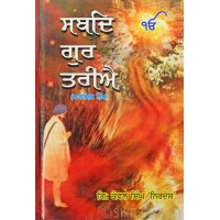 Shabad Guru Tariye ਸਬਦਿ ਗੁਰ ਤਰੀਐ (ਧਾਰਮਿਕ ਲੇਖ) Book By: Kewal Singh Nirdosh