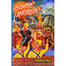 Lalkarde Sahibzade ਲਲਕਾਰਦੇ ਸਾਹਿਬਜ਼ਾਦੇ Book By: Iqbal Singh