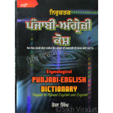 Etymological Punjabi – English Dictionary ਨਿਰੁਕਟਕ: ਪੰਜਾਬੀ ਅੰਗ੍ਰੇਜ਼ੀ ਕੋਸ਼ Book By Teja Singh