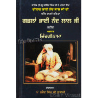 Ghazalan Bhai Nand Lal Ji Steek Arthaat Zindaginama ਗਜ਼ਲਾਂ ਭਾਈ ਨੰਦ ਲਾਲ ਜੀ ਸਟੀਕ ਅਰਥਾਤ ਜ਼ਿੰਦਗੀਨਾਮਾ