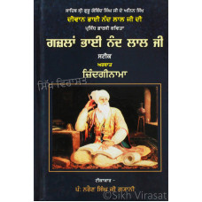 Ghazalan Bhai Nand Lal Ji Steek Arthaat Zindaginama ਗਜ਼ਲਾਂ ਭਾਈ ਨੰਦ ਲਾਲ ਜੀ ਸਟੀਕ ਅਰਥਾਤ ਜ਼ਿੰਦਗੀਨਾਮਾ