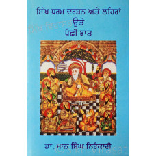 Sikh Dharam Darshan Ate Laihran Ute Panchhi Jhaat ਸਿੱਖ ਧਰਮ ਦਰਸ਼ਨ ਅਤੇ ਲਹਿਰਾਂ ਉਤੇ ਪੰਛੀ ਝਾਤ Book By: Dr. Maan Singh Nirankari