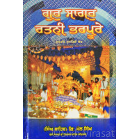 Gur Sagar Rattani(Ratni) Bharpure (Part-1) ਗੁਰੁ ਸਾਗਰੁ ਰਤਨੀ ਭਰਪੂਰੇ (ਭਾਗ ਪਹਿਲਾ) Book By: Singh Sahib Giani Mal Singh