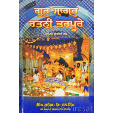 Gur Sagar Rattani(Ratni) Bharpure (Part-1) ਗੁਰੁ ਸਾਗਰੁ ਰਤਨੀ ਭਰਪੂਰੇ (ਭਾਗ ਪਹਿਲਾ) Book By: Singh Sahib Giani Mal Singh