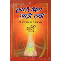 Jugati Bina Mukti Nahi ਜੁਗਤੀ ਬਿਨਾਂ ਮੁਕਤੀ ਨਹੀਂ Book By: Giani Maan Singh Jhaur