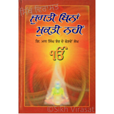 Jugati Bina Mukti Nahi ਜੁਗਤੀ ਬਿਨਾਂ ਮੁਕਤੀ ਨਹੀਂ Book By: Giani Maan Singh Jhaur