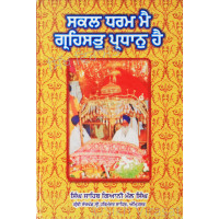 Sakal Dharam Mai Girahsat Pardhan Hai (Part-2) ਸਕਲ ਧਰਮ ਮੈ ਗ੍ਰਹਿਸਤੁ ਪ੍ਰਧਾਨੁ ਹੈ (ਭਾਗ ਦੂਜਾ) Book By: Singh Sahib Giani Mal Singh