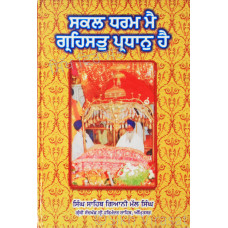 Sakal Dharam Mai Girahsat Pardhan Hai (Part-2) ਸਕਲ ਧਰਮ ਮੈ ਗ੍ਰਹਿਸਤੁ ਪ੍ਰਧਾਨੁ ਹੈ (ਭਾਗ ਦੂਜਾ) Book By: Singh Sahib Giani Mal Singh