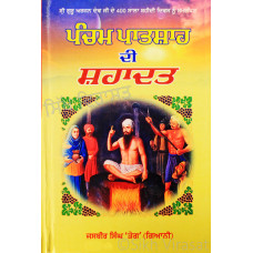 Pancham Patshah Di Shahadat ਪੰਚਮ ਪਾਤਸ਼ਾਰ ਦੀ ਸ਼ਹਾਦਤ Book By: Jasbir Singh Teg Giani 