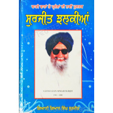 Surjit Jhalkian (ਢਾਡੀ ਵਾਰਾਂ ਤੇ ਪ੍ਰਸੰਗਾਂ ਦੀ ਨਵੀਂ ਪੁਸਤਕ) ਸੁਰਜੀਤ ਝਲਕੀਆਂ  Book By Giani Gian Singh Surjit