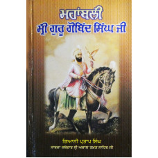 Mahabali Sri Guru Gobind Singh ਮਹਾਂਬਲੀ ਸ੍ਰੀ ਗੁਰੂ ਗੋਬਿੰਦ ਸਿੰਘ ਜੀ 