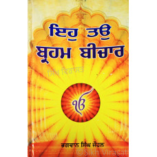 Eh Tau Braham Beechar ਇਹੁ ਤਉ ਬ੍ਰਹਮ ਬੀਚਾਰ Book By: Bhagwan Singh Johal