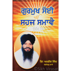 Gurmukh Soi Sahaij Samavai ਗੁਰਮੁਖ ਸੋਈ ਸਹਜ ਸਮਾਵੈ