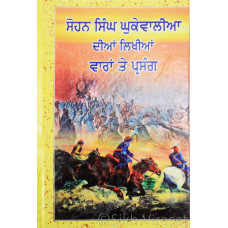 Waran Te Parsang ਵਾਰਾਂ ਤੇ ਪ੍ਰਸੰਗ - ਸੋਹਨ ਸਿੰਘ ਘੁਕੇਵਾਲੀਆ 