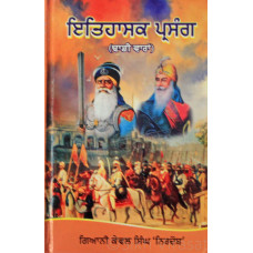 Ithasak Parsang ਇਤਿਹਾਸਕ ਪ੍ਰਸੰਗ (ਢਾਡੀ ਵਾਰਾਂ) Book By Giani Kewal Singh Nirdosh