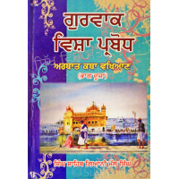 Gurvaak Vish Prabodh Part-2 ਗੁਰਵਾਕ ਵਿਸ਼ਾ ਪ੍ਰਬੋਧ - ਆਰਥਾਤ ਕਥਾ ਵਖਿਆਣ (ਭਾਗ ਦੂਜਾ) Book By: Singh Sahib Giani Mal Singh