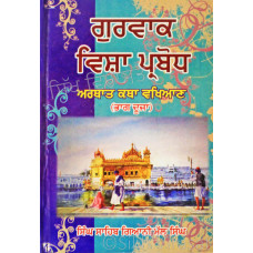 Gurvaak Vish Prabodh Part-2 ਗੁਰਵਾਕ ਵਿਸ਼ਾ ਪ੍ਰਬੋਧ - ਆਰਥਾਤ ਕਥਾ ਵਖਿਆਣ (ਭਾਗ ਦੂਜਾ) Book By: Singh Sahib Giani Mal Singh