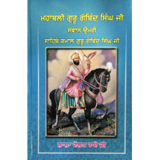 Mahabali Guru Gobind Singh Ji Svany Umari ਮਹਾਂਬਲੀ ਗੁਰੂ ਗੋਬਿੰਦ ਸਿੰਘ ਜੀ ਸਵਾਨੇ ਉਮਹੀ ਸਾਹਿਬੇ ਕਮਾਲ ਗੁਰੂ ਗੋਬਿੰਦ ਸਿੰਘ ਜੀ 