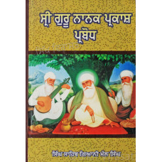 Shri Guru Nanak Prakash Prabodh ਸ੍ਰੀ ਗੁਰੂ ਨਾਨਕ ਪ੍ਰਕਾਸ਼ ਪ੍ਰਬੋਧ Book By: Singh Sahib Giani Mal Singh