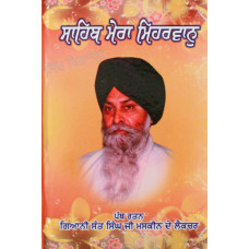 Sahib Mera Meharban ਸਾਹਿਬ ਮੇਰਾ ਮਿਹਰਵਾਨੁ