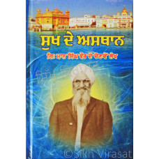 Sukh De Asthaan ਸੁਖ ਦੇ ਅਸਥਾਨ Book By: Giani Maan Singh Jhaur