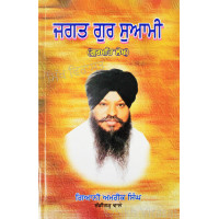 Jagat Gur Swami ਜਗਤ ਗੁਰ ਸੁਆਮੀ (ਗੁਰਮਤਿ ਲੇਖ)