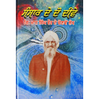 Sansar De Do Devee ਸੰਸਾਰ ਦੇ ਦੋ ਦੀਵੇ Book By: Giani Maan Singh Jhaur
