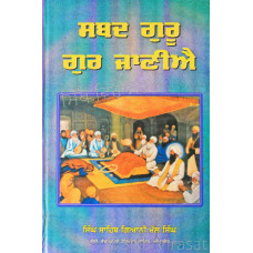 Shabad Guru Gur Janiye ਸਬਦ ਗੁਰੂ ਗੁਰ ਜਾਣੀਐ Book By: Singh Sahib Giani Mal Singh