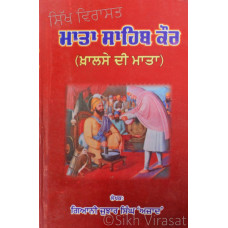 Mata Sahib Kaur (Mother of Khalsa) ਮਾਤਾ ਸਾਹਿਬ ਕੌਰ (ਖ਼ਾਲਸੇ ਦੀ ਮਾਤਾ) Book By: Giani Jujhar Singh ‘Azad’