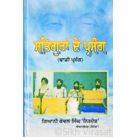 Satguran De Parsang (Dhadhi Parsang) ਸਤਿਗੁਰਾਂ ਦੇ ਪ੍ਰਸੰਗ Book By Giani Kewal Singh ‘Nirdosh’