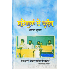 Satguran De Parsang (Dhadhi Parsang) ਸਤਿਗੁਰਾਂ ਦੇ ਪ੍ਰਸੰਗ Book By Giani Kewal Singh ‘Nirdosh’