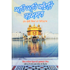Ghar Ghar Andar Dharamsalh ਘਰਿ ਘਰਿ ਅੰਦਰਿ ਧਰਮਸਾਲ Book By: Singh Sahib Giani Gurbachan Singh