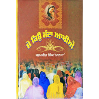 So Kyon Manda Akhiye ਸੋ ਕਿਉ ਮੰਦਾ ਆਖੀਐ Book By: Dr. Paramjit Singh ‘Mansa’