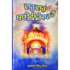 Waho Waho Bani Nirankar Hai ਵਾਹੁ ਵਾਹੁ ਬਾਣੀ ਨਿਰੰਕਾਰ ਹੈ Book By: Bhagwan Singh Johal