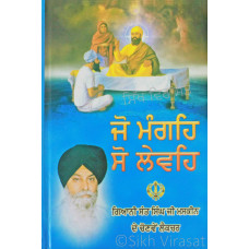 Jo Mange so Lewe ਜੋ ਮੰਗਹਿ ਸੋ ਲੇਵਹਿ