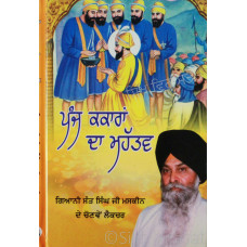 Panj Kakaran Da Mahatav ਪੰਜ ਕਕਾਰਾਂ ਦਾ ਮਹੱਤਵ