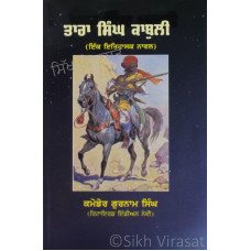 Tara Singh Kabuli (A Historical Novel) ਤਾਰਾ ਸਿੰਘ ਕਾਬੁਲੀ (ਇੱਕ ਇਤਿਹਾਸਕ ਨਾਵਲ) Book By: Commodore Gurnam Singh