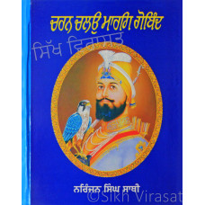 Charan Chalo Marg Gobind ਚਰਨ ਚਲਉ ਮਾਰਗਿ ਗੋਬਿੰਦ Book By: Narinjan Singh Sathi