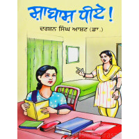 Shabaash Dhiye By: Darshan Singh Asht (Dr.)