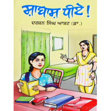 Shabaash Dhiye By: Darshan Singh Asht (Dr.)