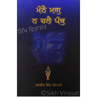 Manne Magg Na Challe Panth ਮੰਨੈ ਮਗੁ ਨ ਚਲੈ ਪੰਥੁ Book By: Jasbir Singh Oberoi