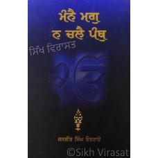 Manne Magg Na Challe Panth ਮੰਨੈ ਮਗੁ ਨ ਚਲੈ ਪੰਥੁ Book By: Jasbir Singh Oberoi